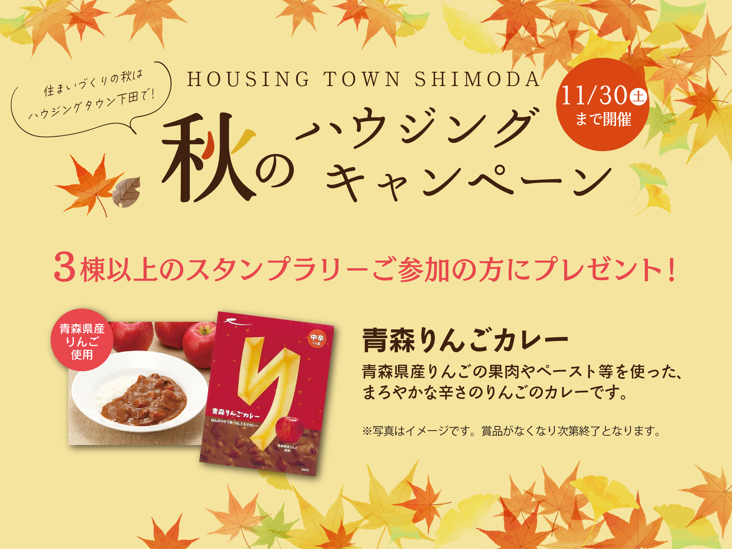 秋のハウジングキャンペーン［11.1fri.-30sat.］