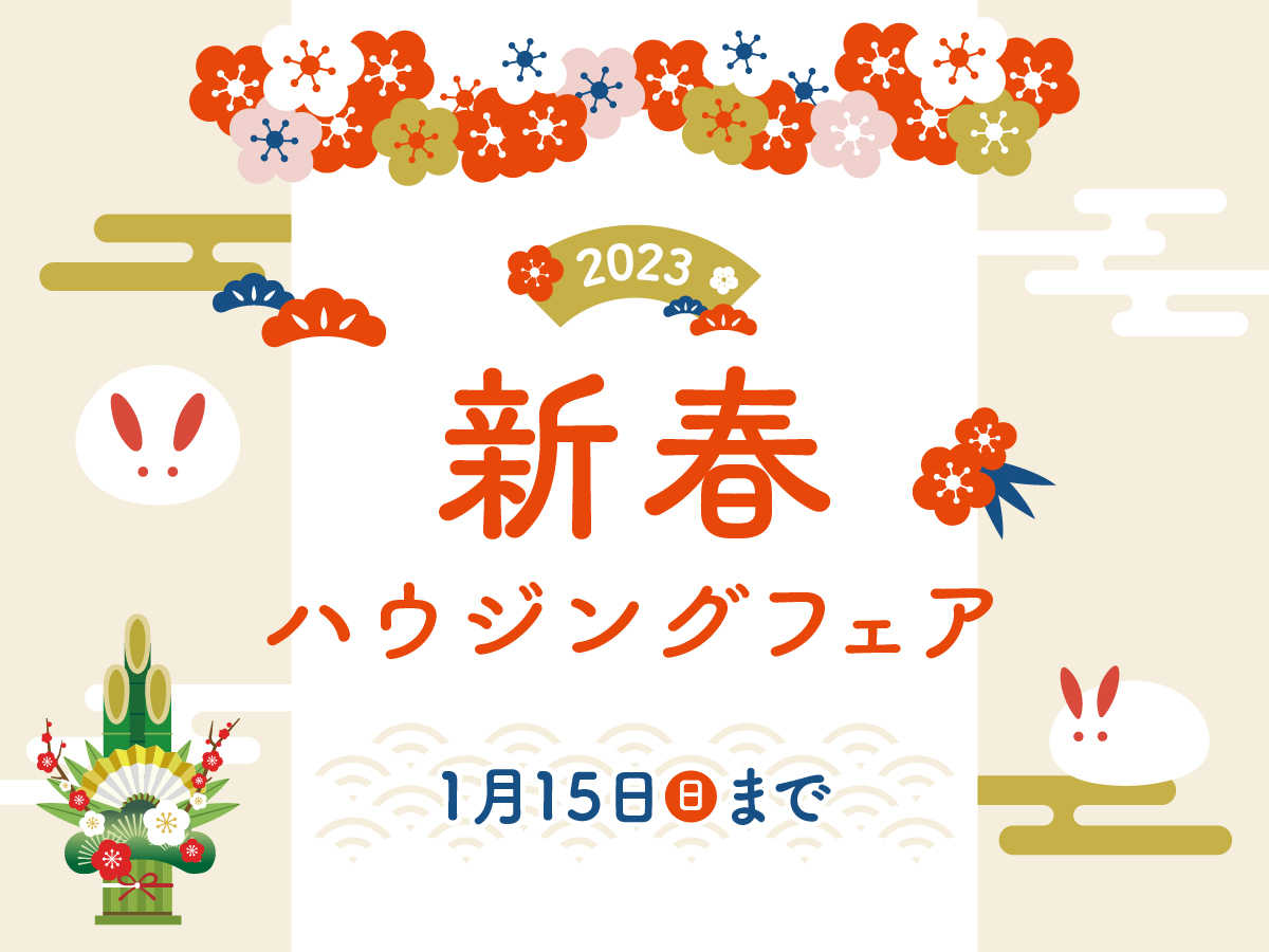 2023新春フェア〈1.5木-1.15日〉開催！