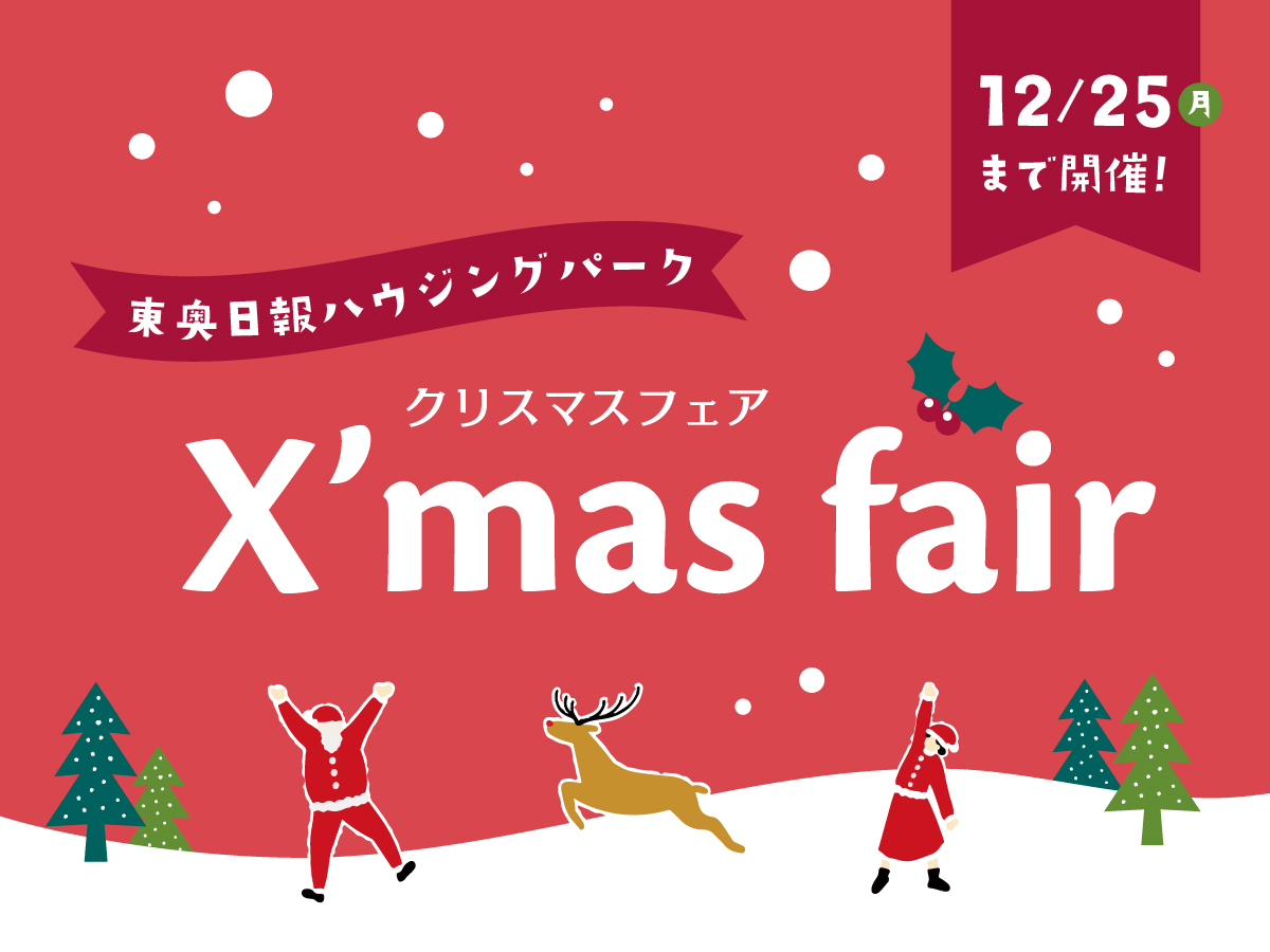 【12月】X'mas fair〜クリスマスフェア〜開催