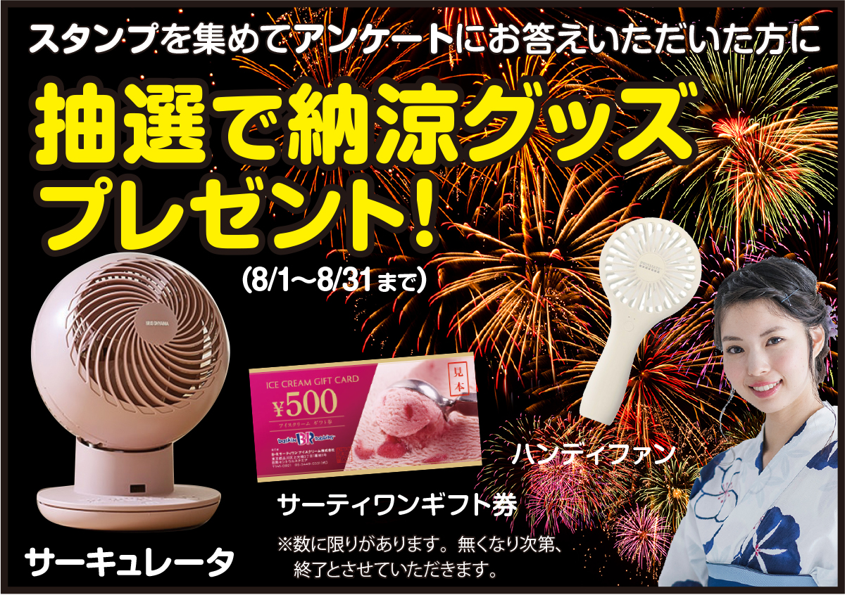 抽選で納涼グッズ プレゼント!