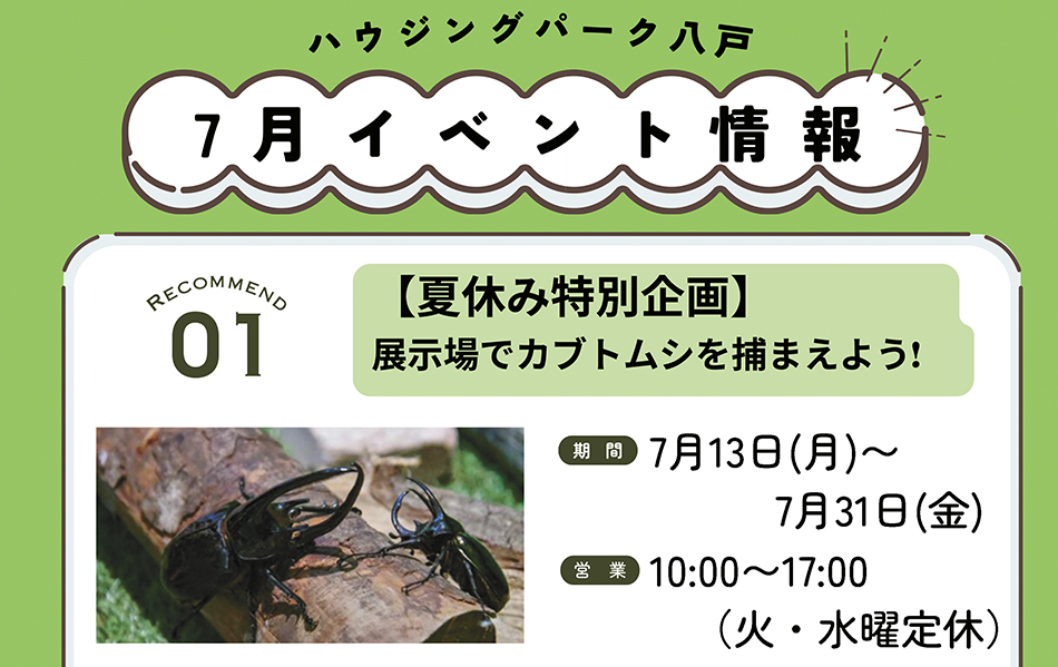 おうちの相談をしながら夏の風物詩を満喫しよう