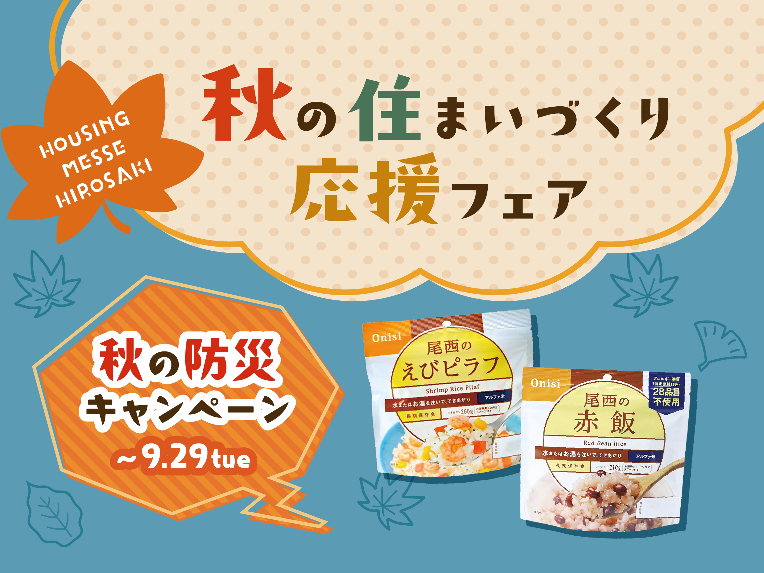 秋の防災フェア開催中
