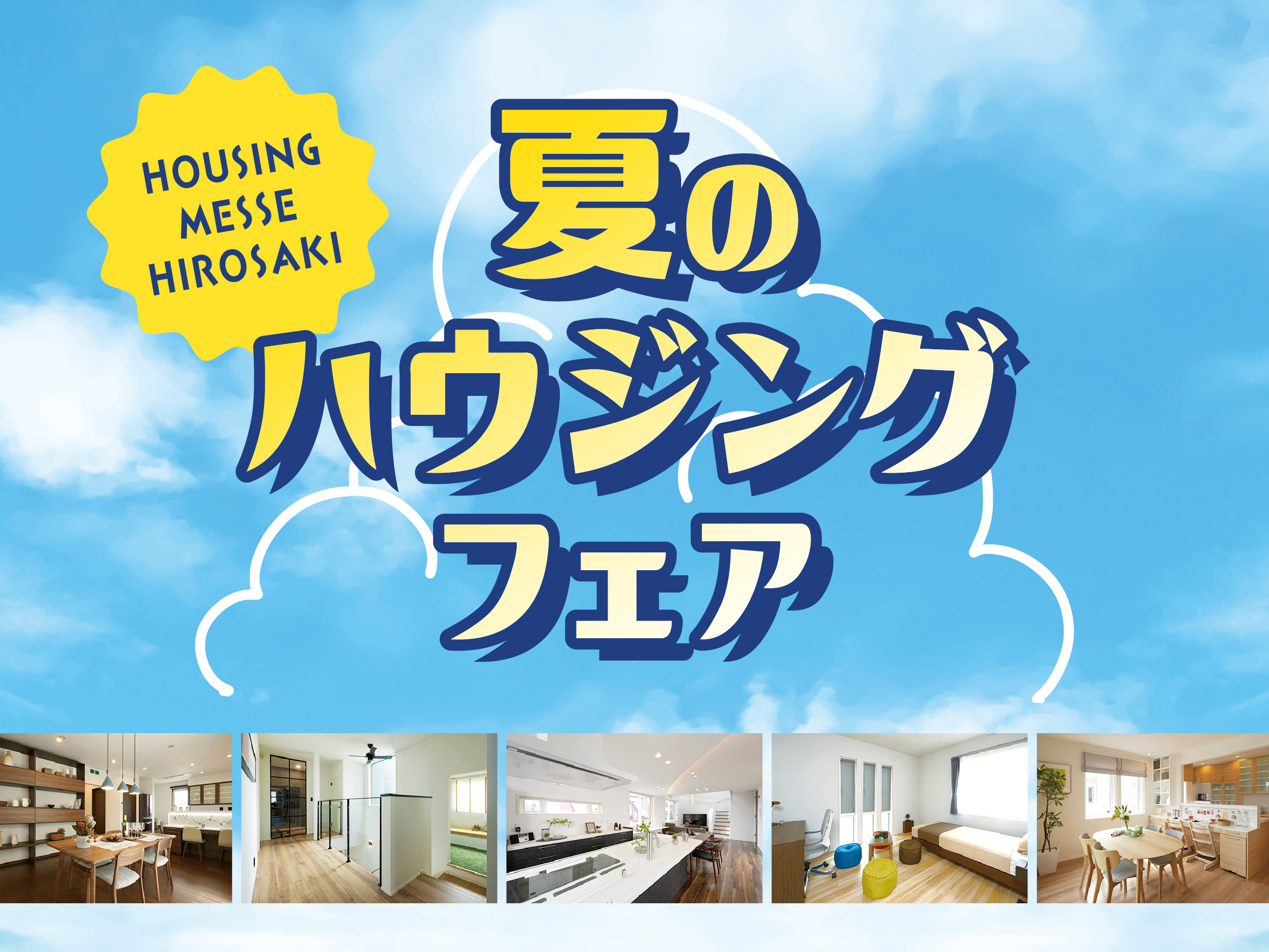 夏のハウジングフェア！