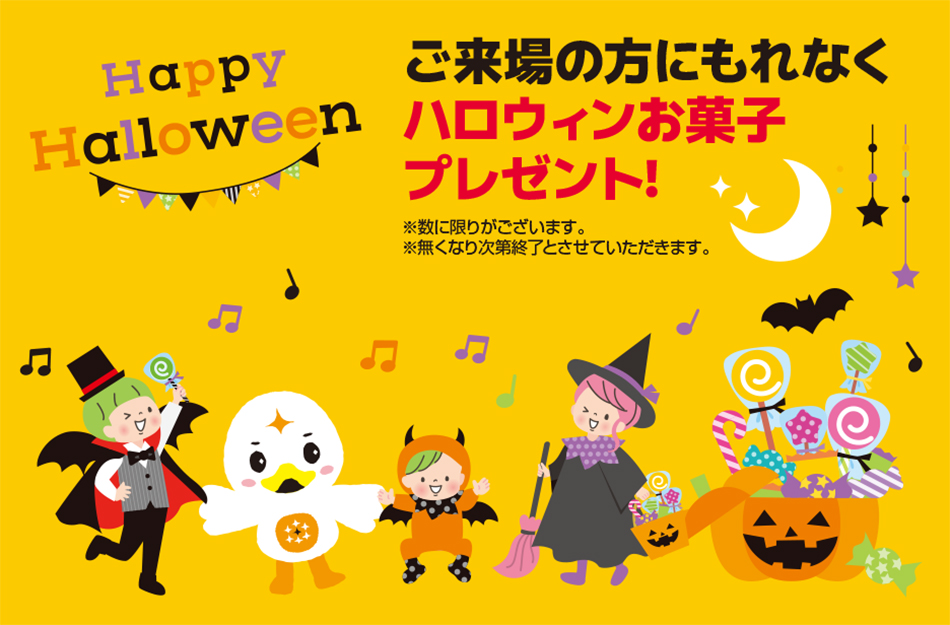 ご来場の方にもれなく ハロウィンお菓子 プレゼント!　　10月末まで
