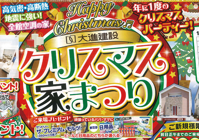 大進建設　クリスマス家まつり　11/22（土）〜12/23（火）