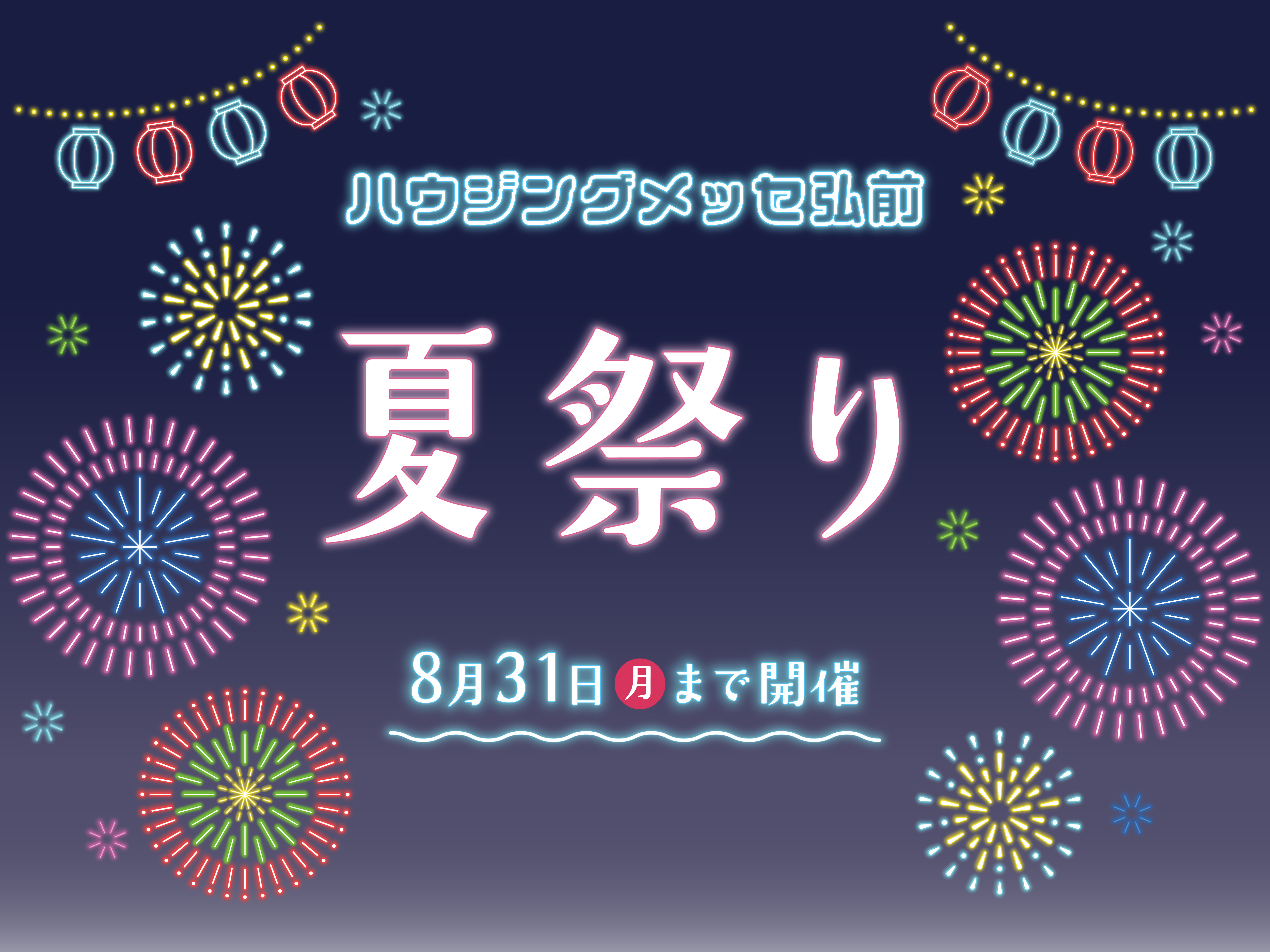 夏祭り開催中！