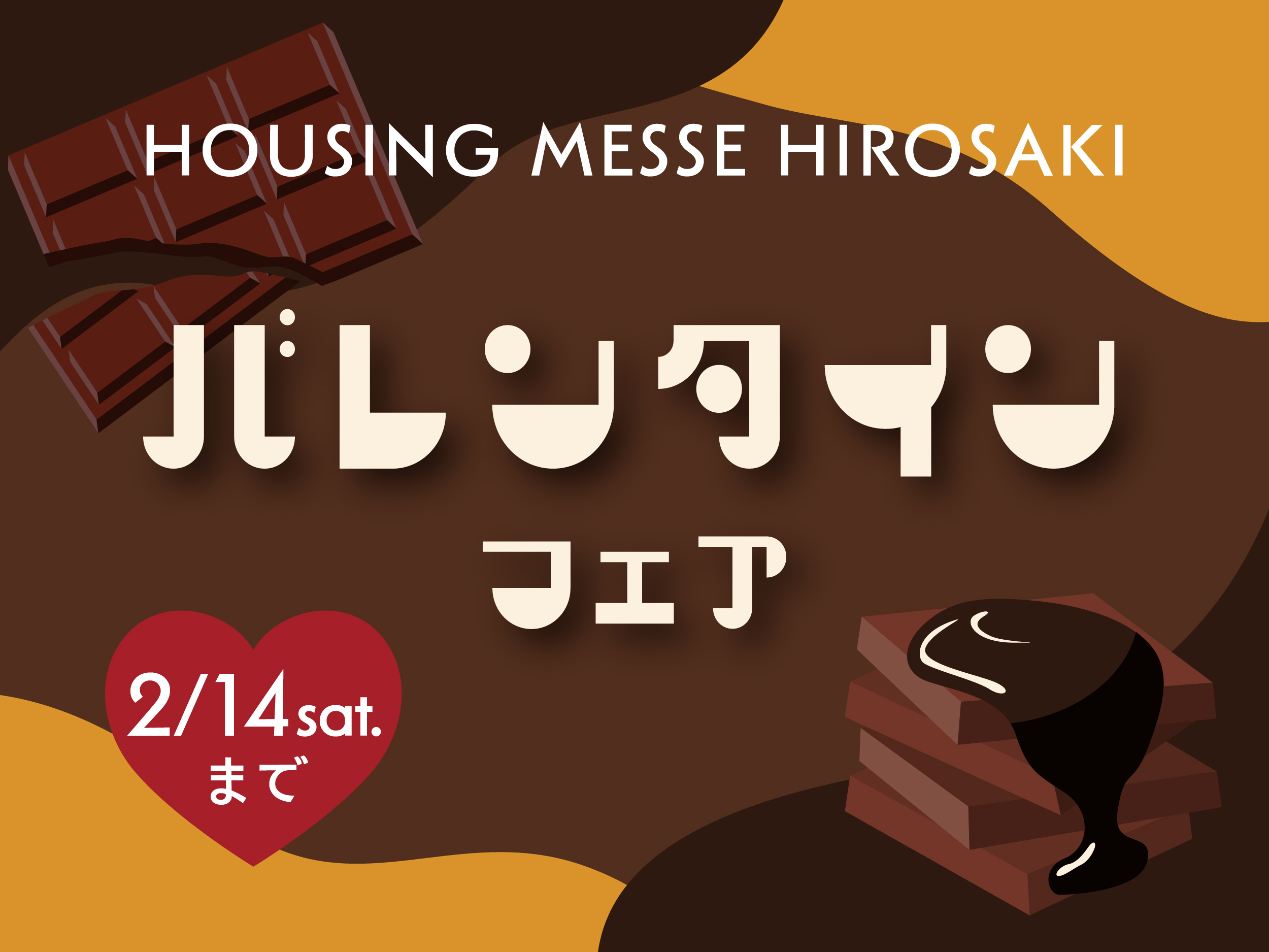 バレンタインフェア