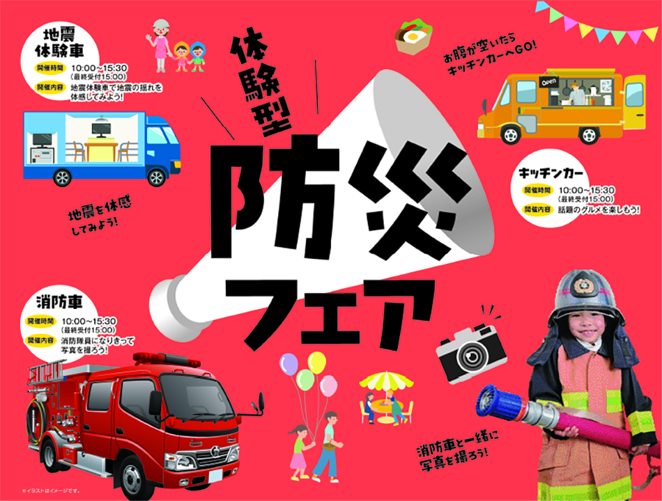 「見て・触れて・体験して」楽しみながら学べる防災。防災フェア