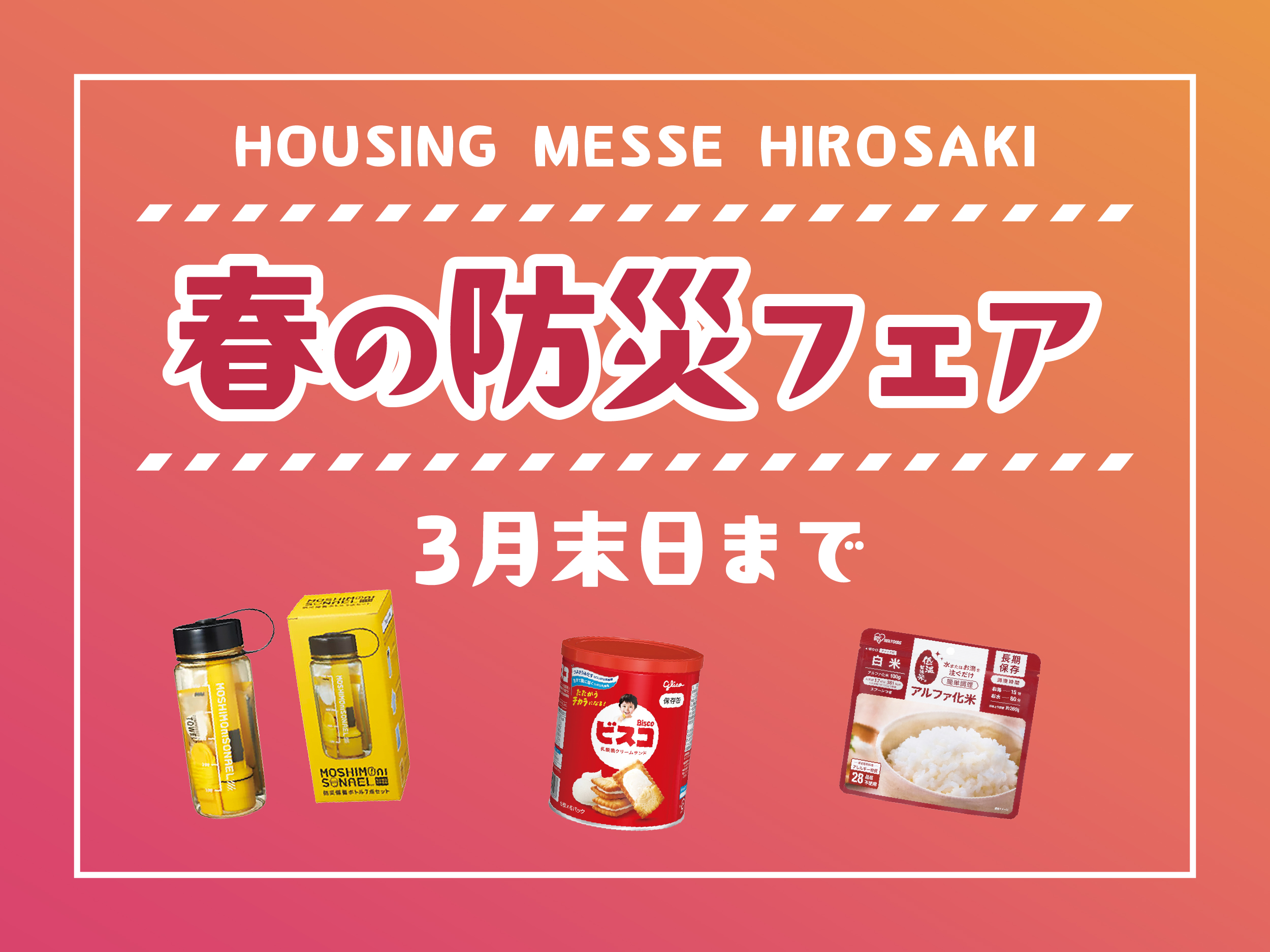 春の防災フェア