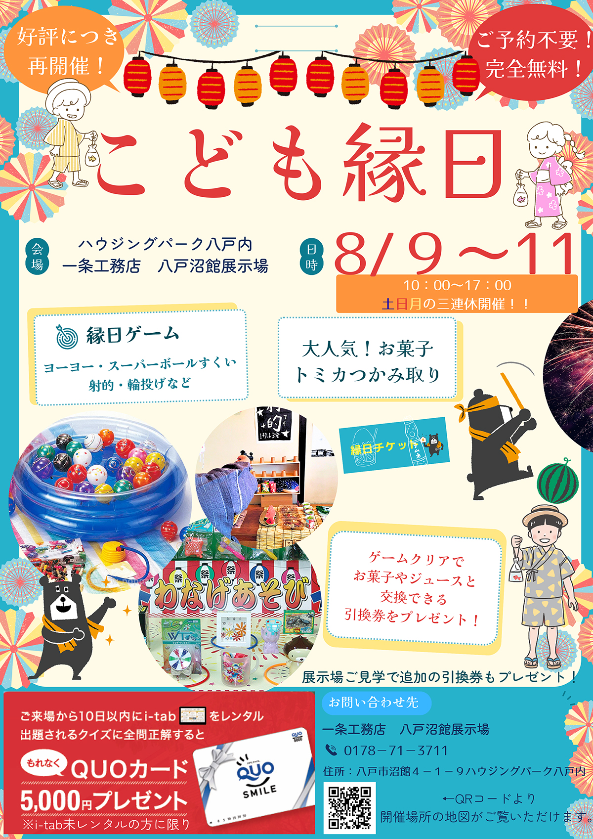 こども縁日　8/9（土）~8/11（月祝）