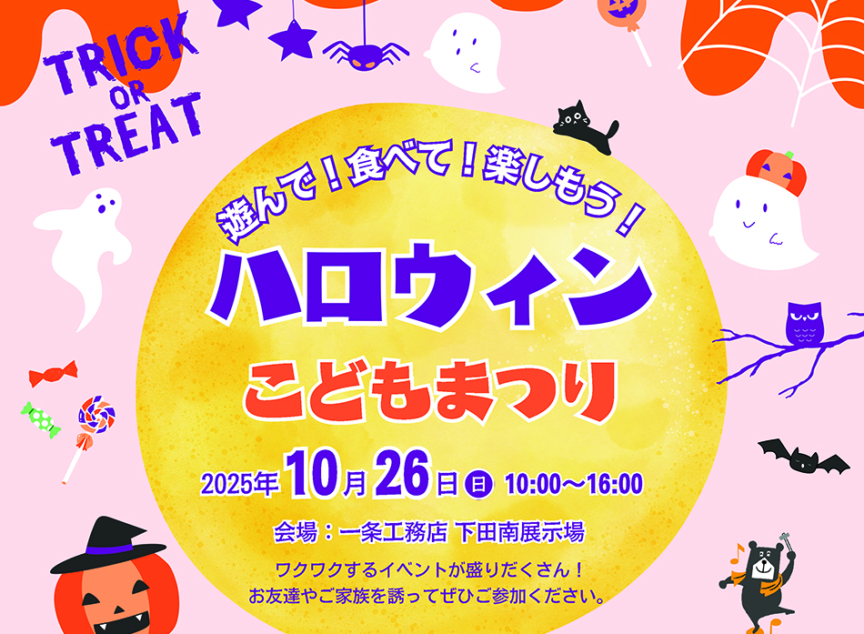 遊んで！食べて！楽しもう！ハロウィンこどもまつり　　開催！