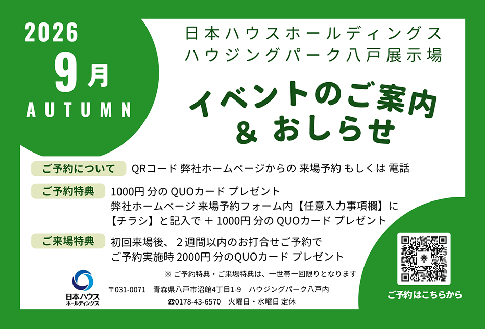 日本ハウスHD　ハウジングパーク八戸展示場　イベントのご案内&おしらせ