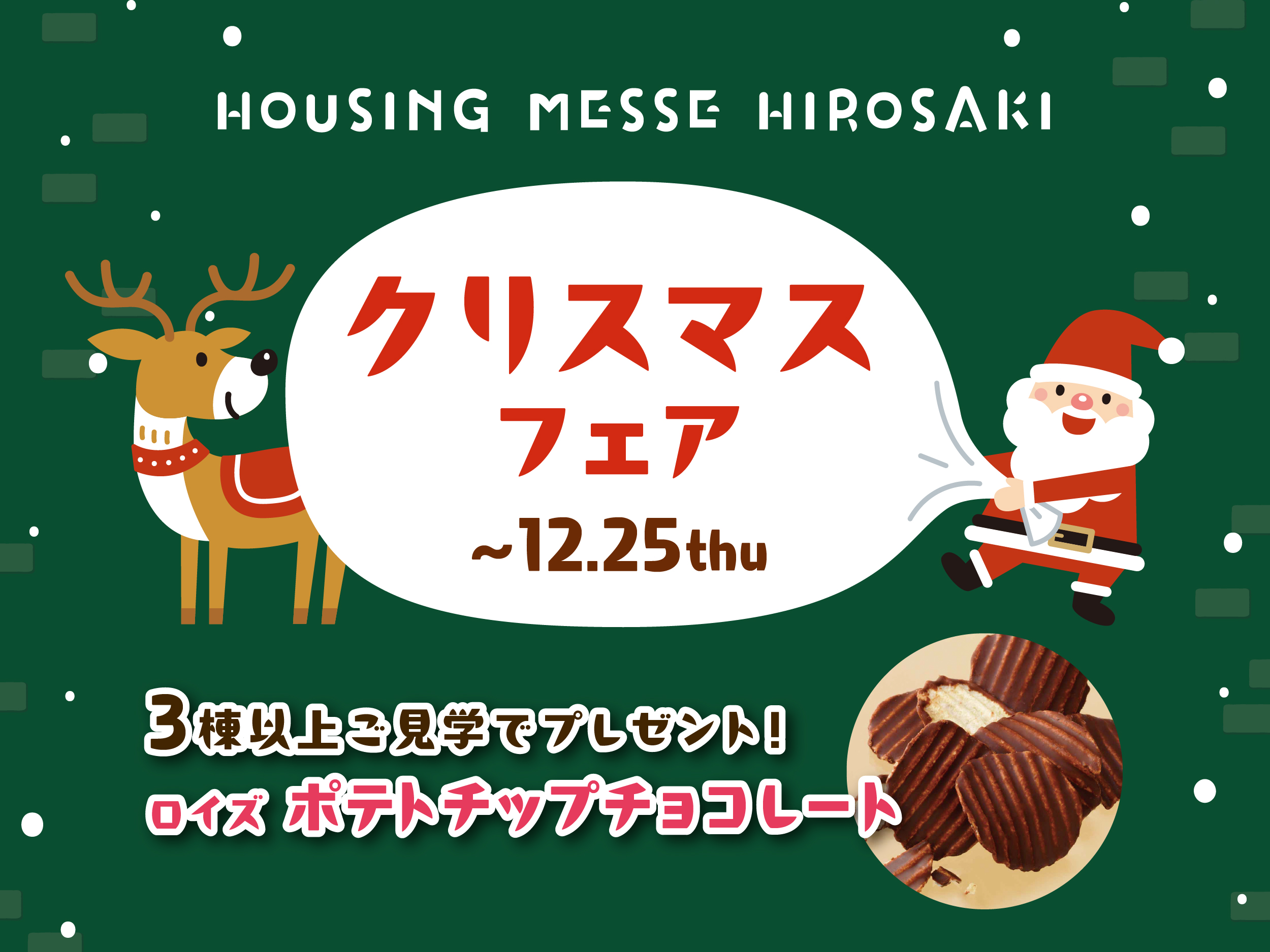 クリスマスフェア開催