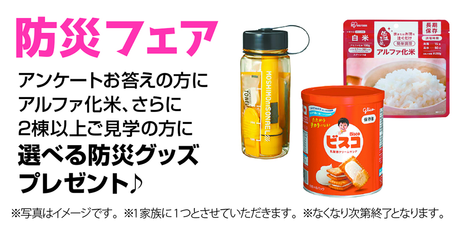 防災フェア開催!　3月末まで