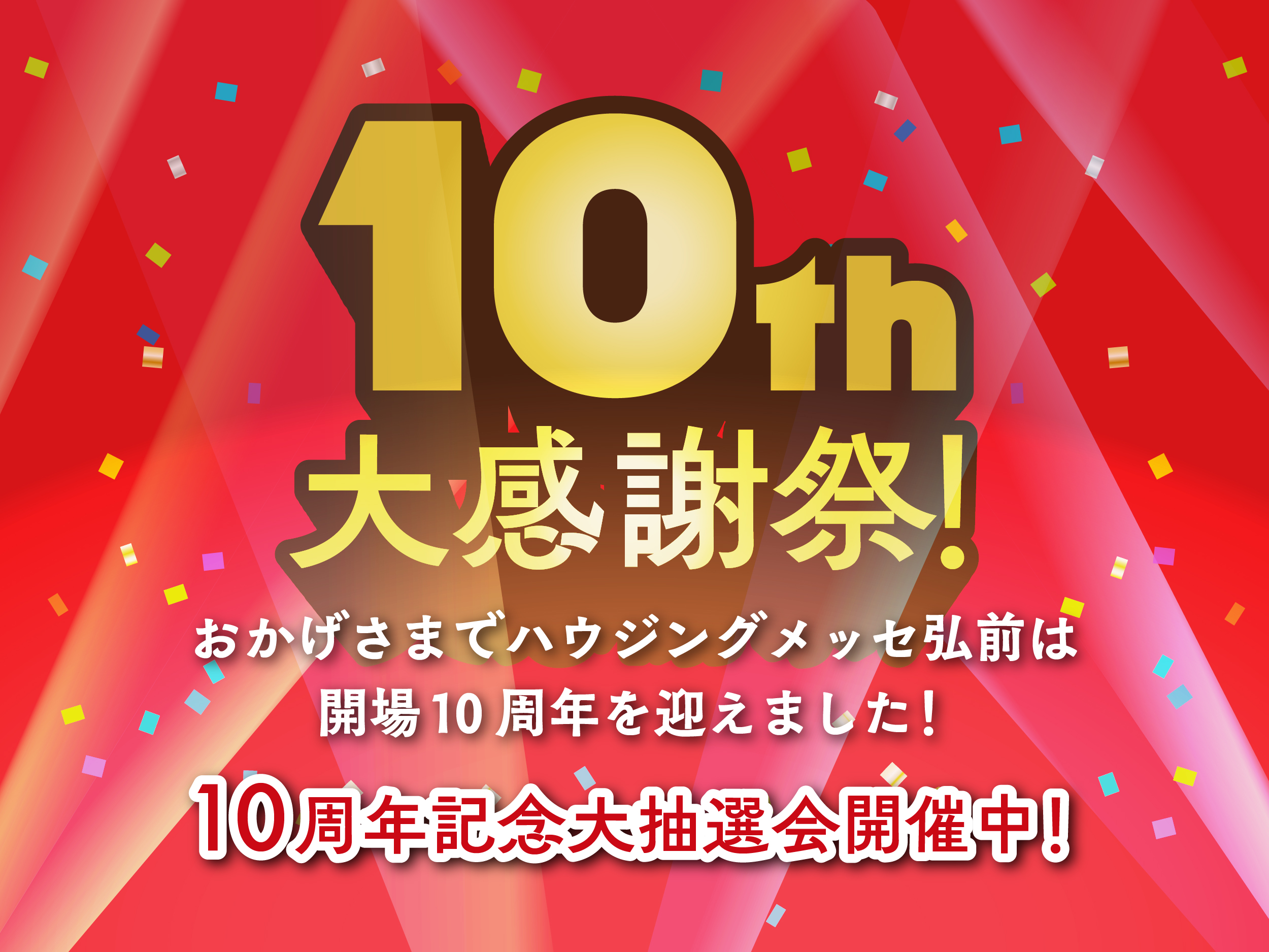 10周年大感謝祭開催！