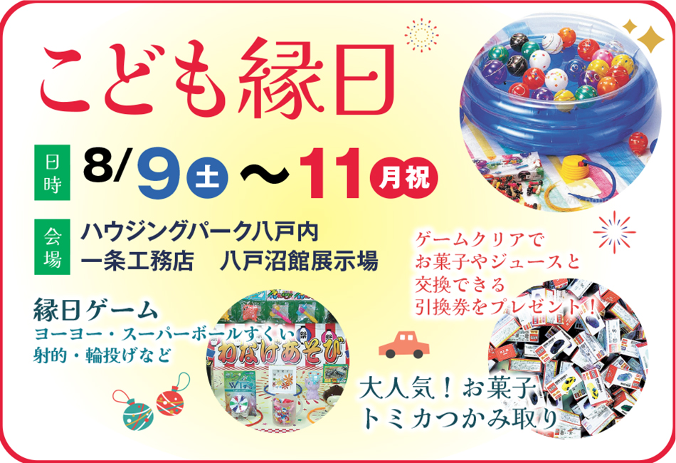 こども縁日　8/9（土）~8/11（月祝）