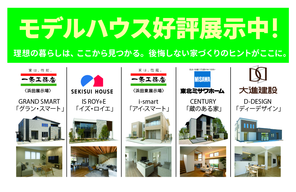 モデルハウス好評展示中!