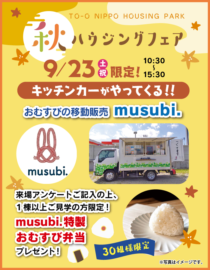 【9/23土・祝】キッチンカー・おむすびmusubi.がやってくる！！