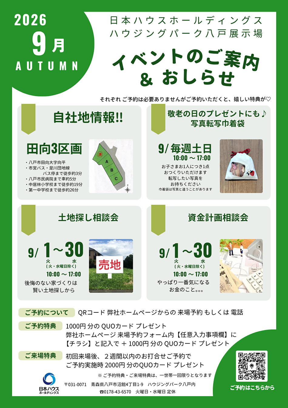 日本ハウスHD　ハウジングパーク八戸展示場　イベントのご案内&おしらせ