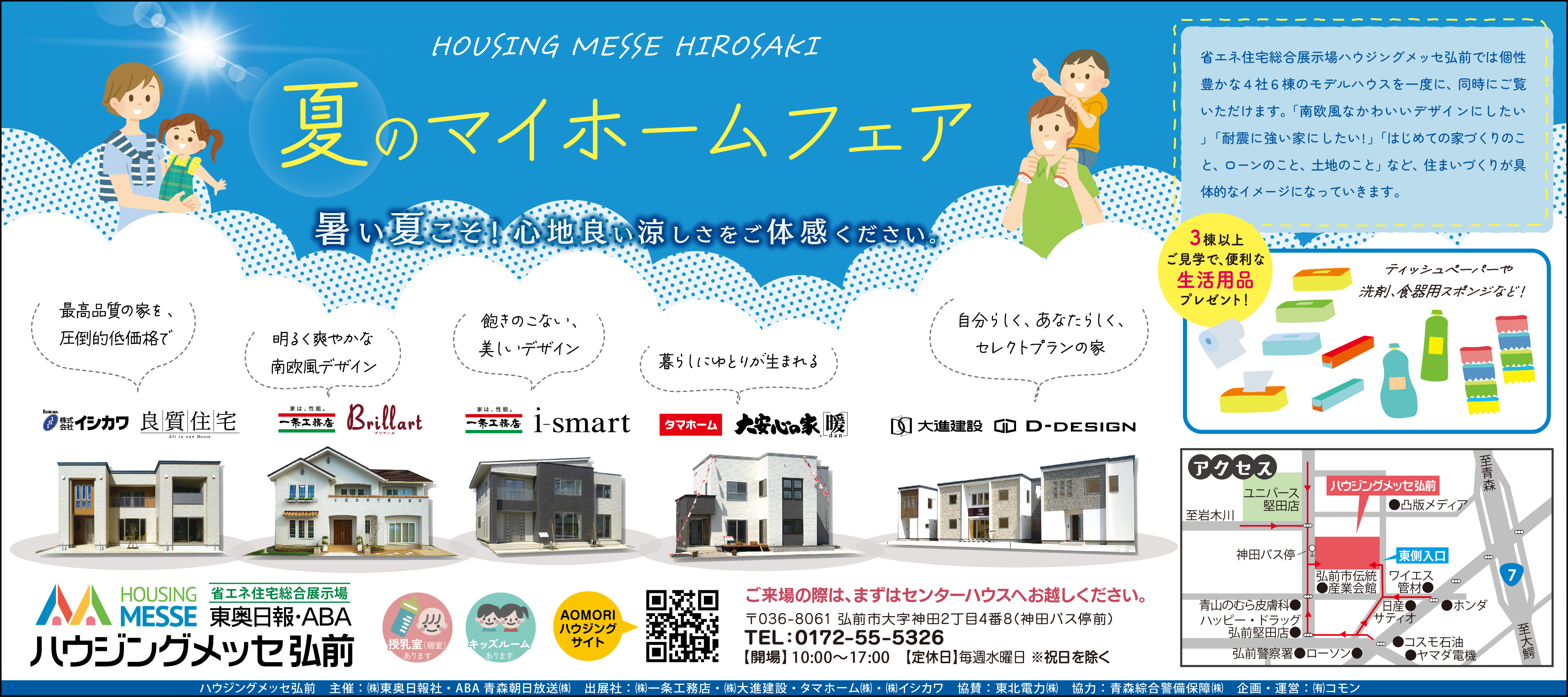 夏のマイホームフェア