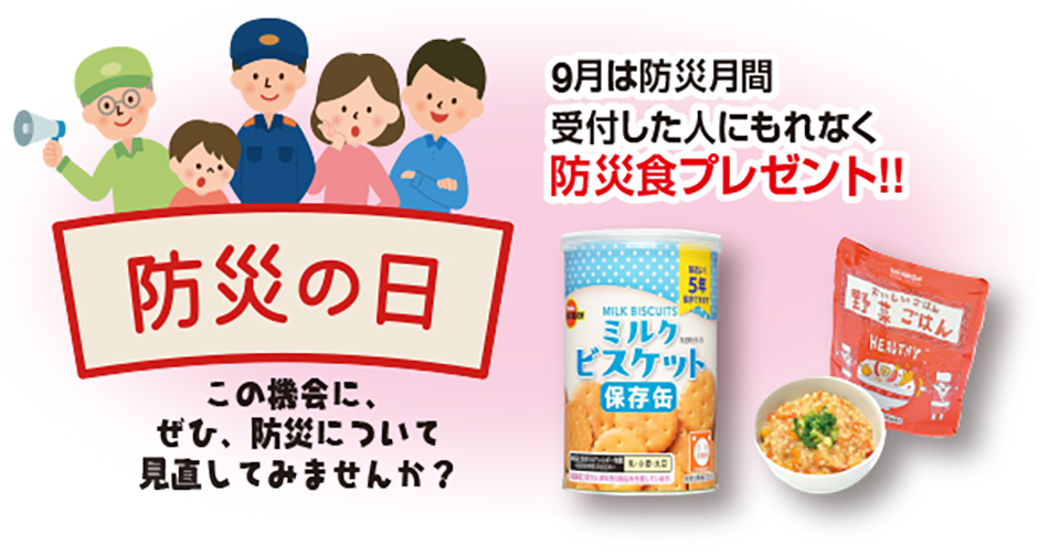 9月は防災月間 受付した人にもれなく 防災食プレゼント!!