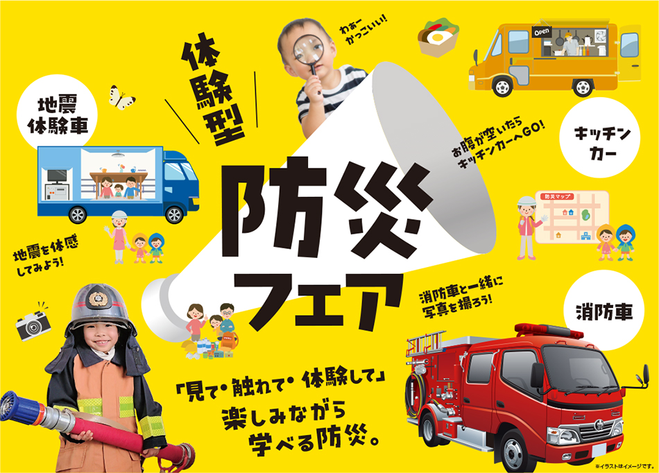 防災フェア開催！