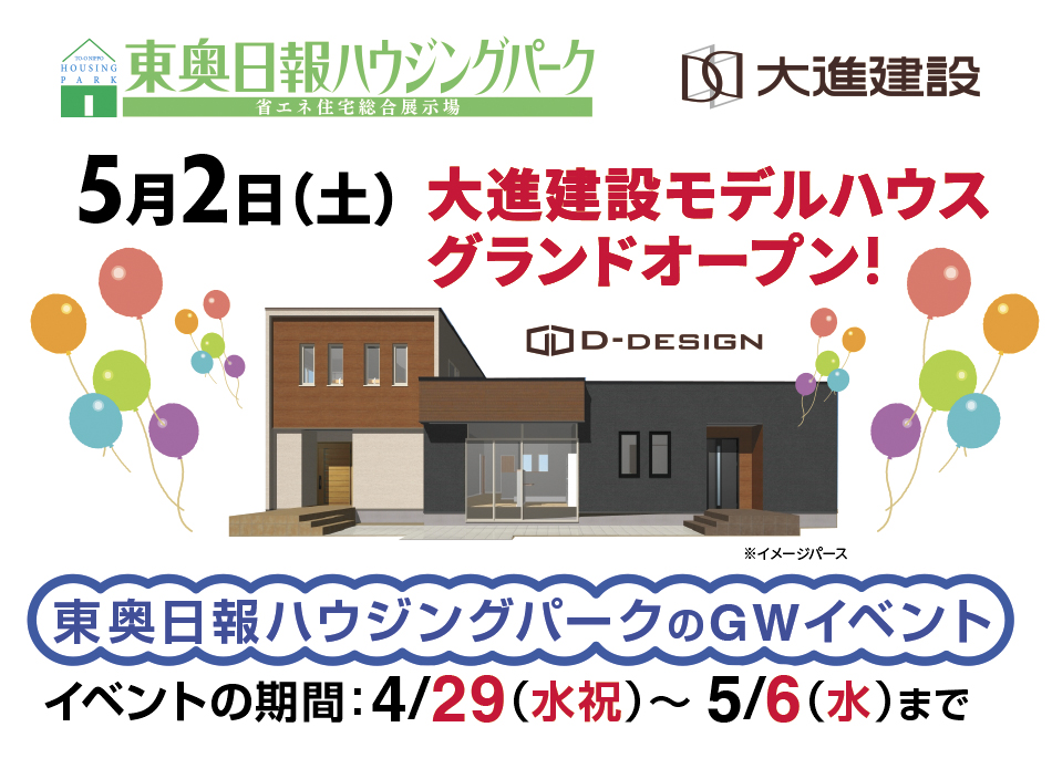 5/2（土）大進建設モデルハウスOPEN!!