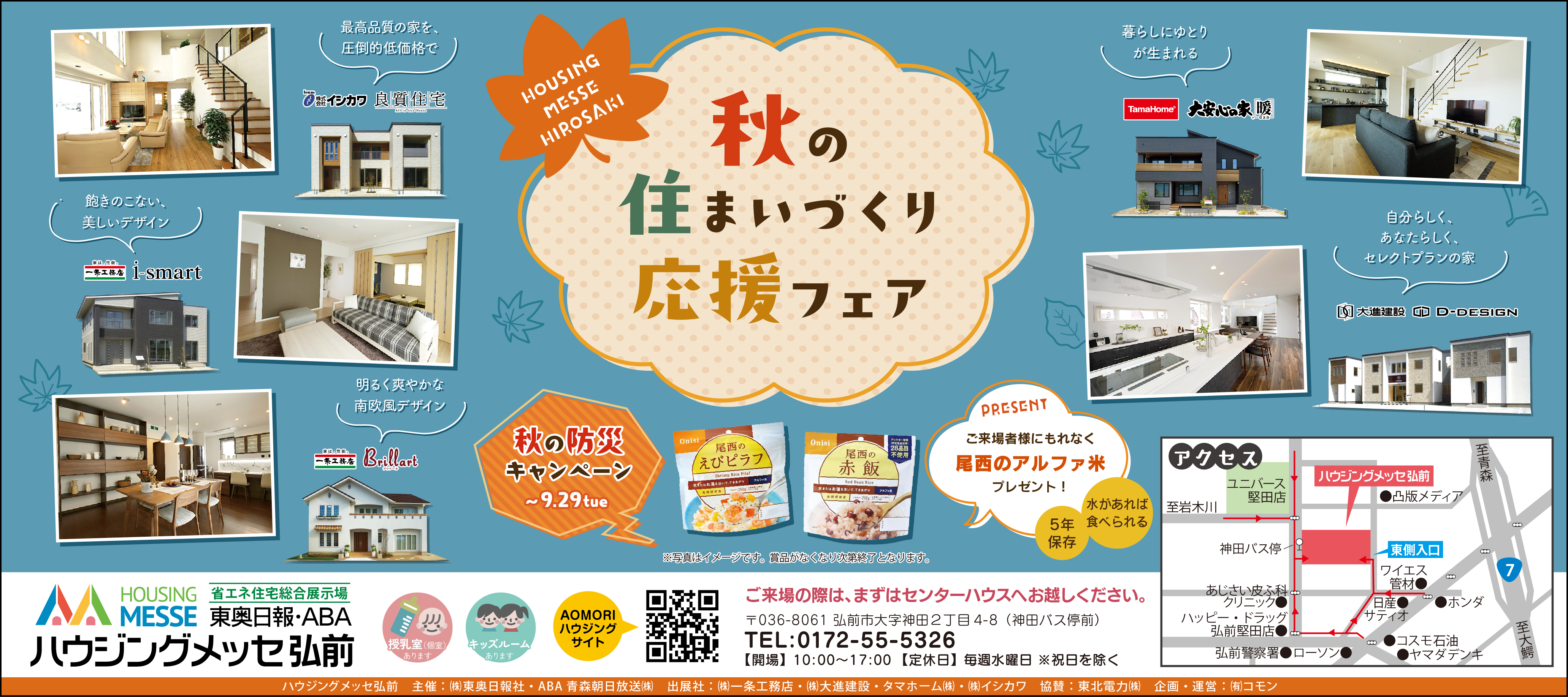 秋の防災フェア開催中