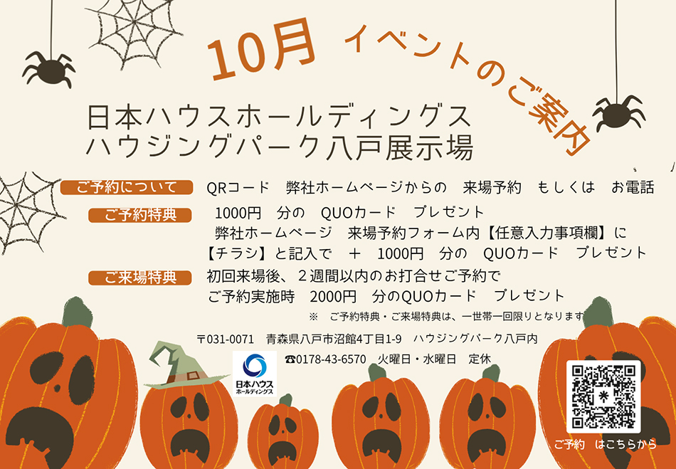 日本ハウスHD 10月　イベントのお知らせ